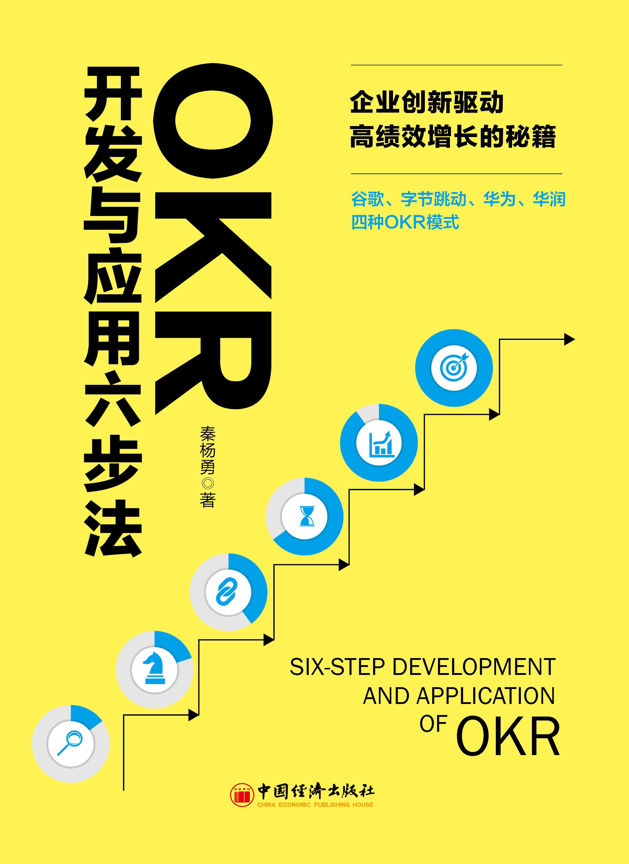 《OKR开发与应用六步法》由中国经济出版社出版