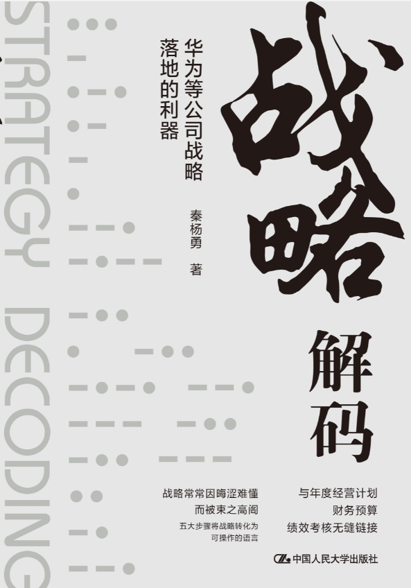 《战略解码-华为等公司战略落地的利器》由中国人民大学出版社出版